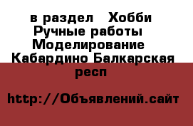  в раздел : Хобби. Ручные работы » Моделирование . Кабардино-Балкарская респ.